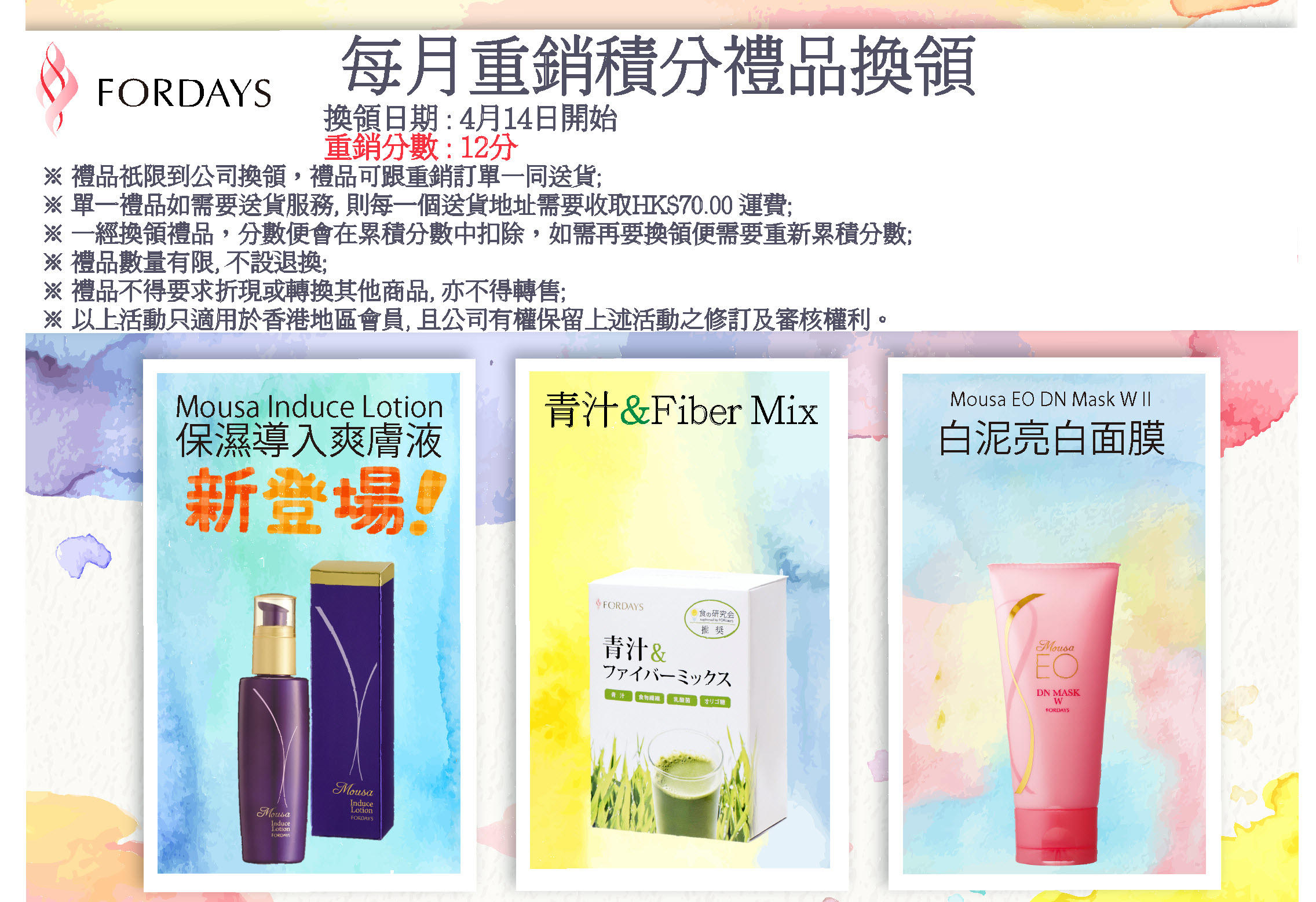 重銷績分禮物~ Mousa Induce Lotion - 新聞- FOR DAYS (HK)